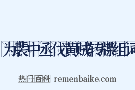 为裴中丞伐黄贼转牒组词是什么意思的图片